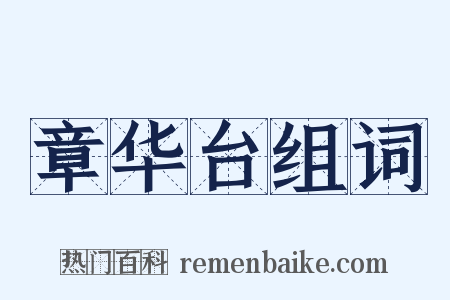 章华台组词是什么意思的图片